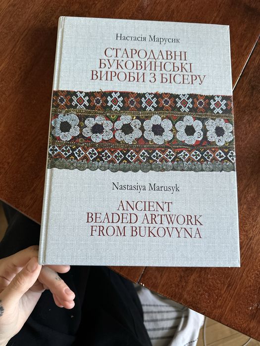 Книга Настасія Марусик «Стародавні буковинські вироби з бісеру»