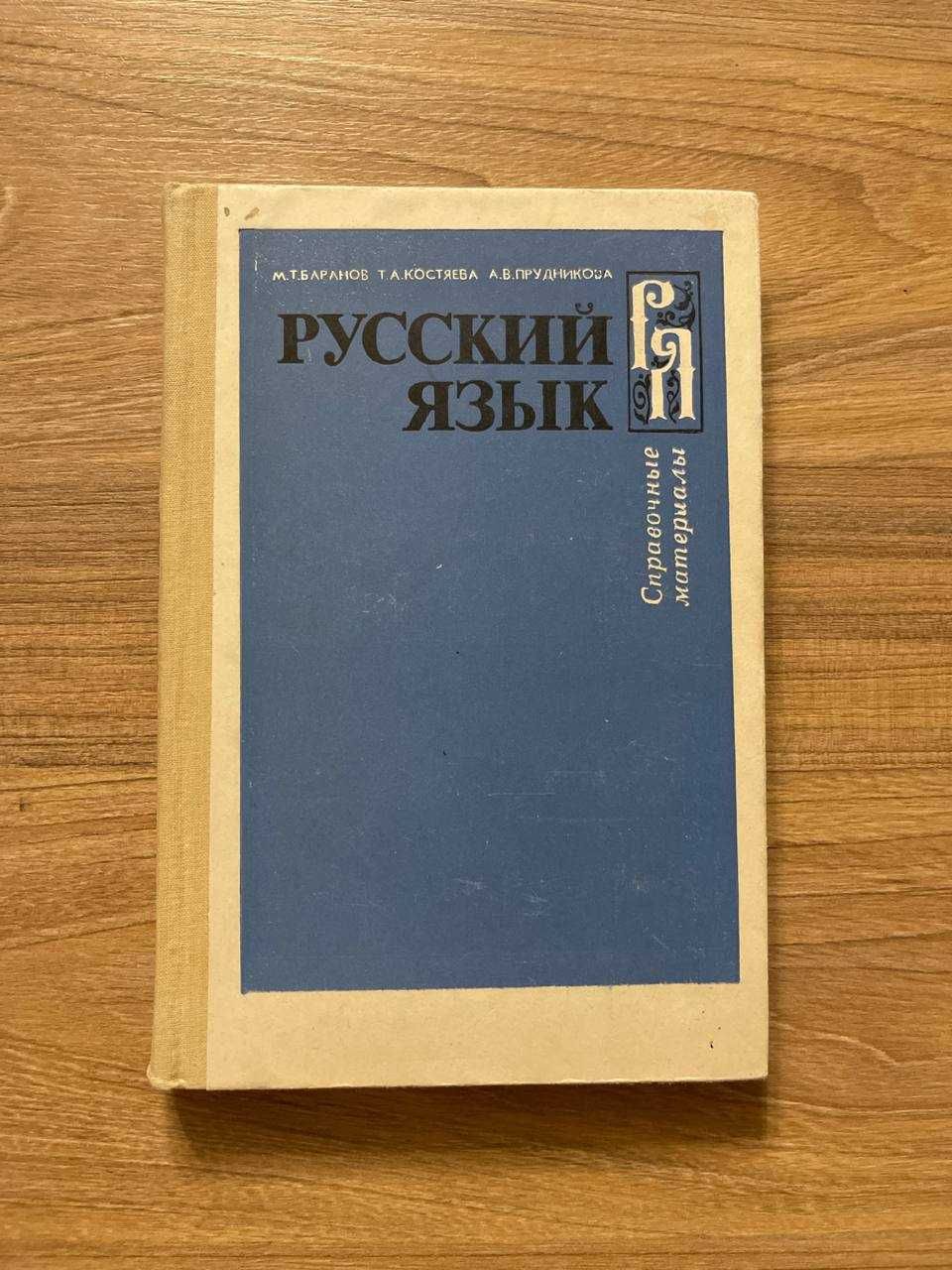 Русский язык. Справочные материалы. Пособие для учащихся