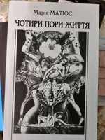 Художня література. Чотири пори життя. Марія Матіос