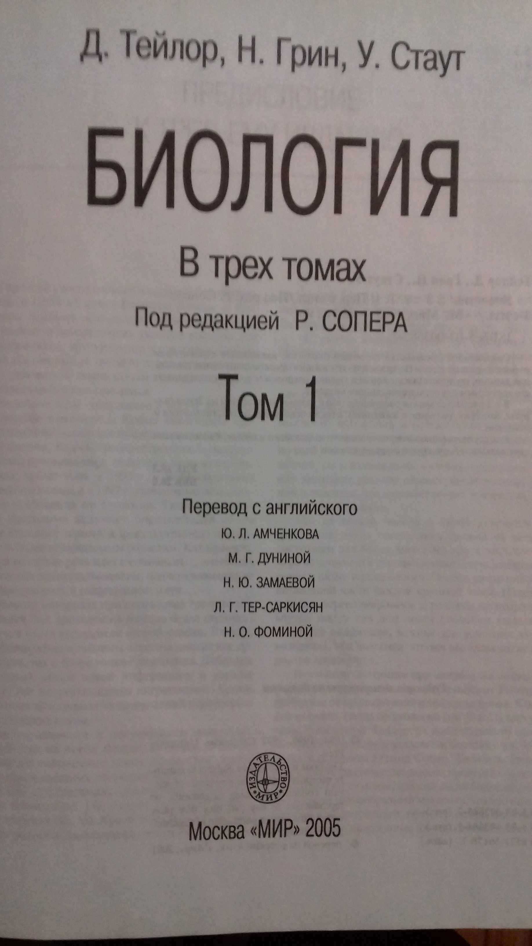 Книга "БИОЛОГИЯ" Тейлор, Грин, Стаут; в 3-х т.