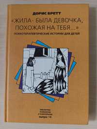 Книга «Жили-была девочка, похожая на тебя…». Пси. истории для детей.