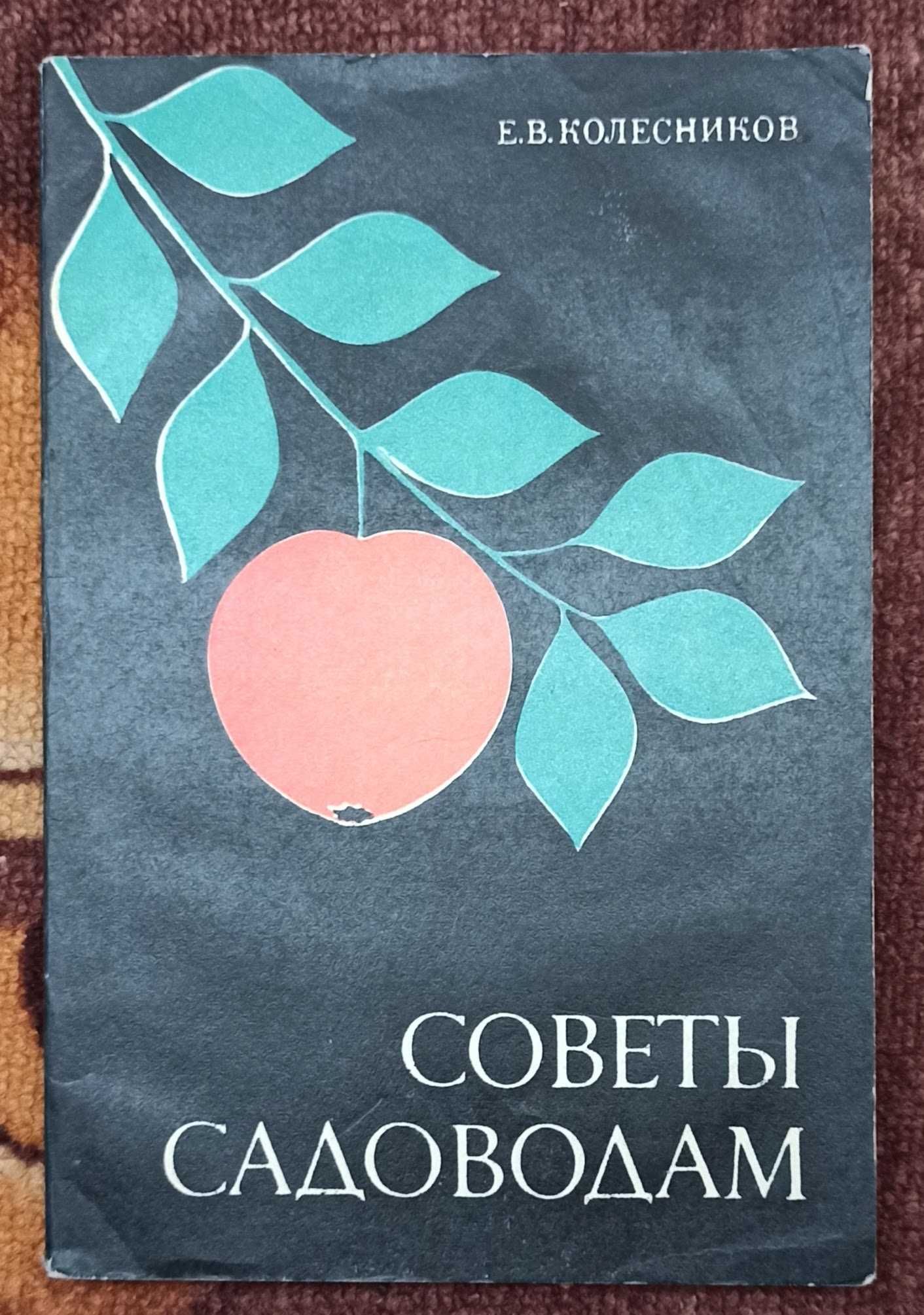 Книга Е. В. Колесников "Советы садоводам" 1974 рік видання