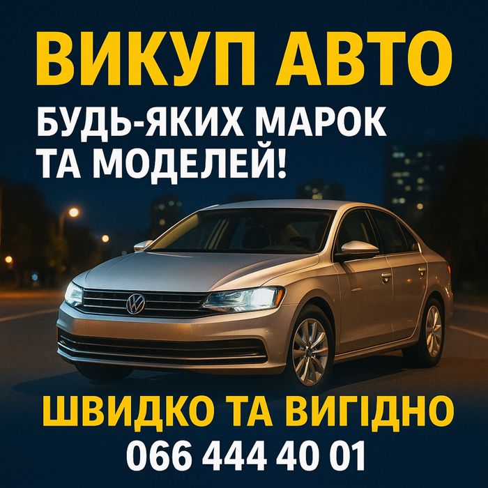 Авто выкуп .Любое состояние .Всех марок