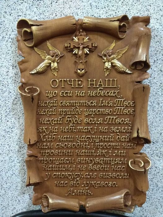 Картина из дерева Панно Отче Наш, Заповіді Божі  р440мм*280мм