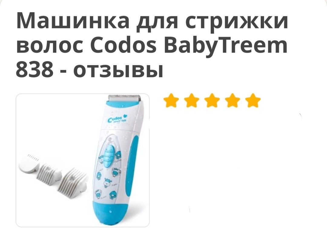 Дитяча машинка для стрижки Codos BabyTreem 838
Codos BabyTreem 838