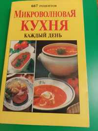 Кулинарная книга. 667 рецептов