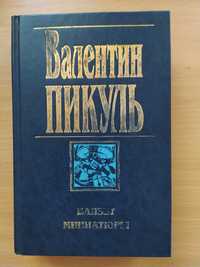 Валентин Пикуль "Баязет"