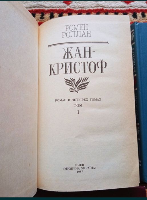 Роман Жан-Кристоф 4 тома