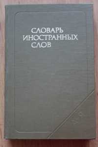 Словарь  иностранных  слов 1989г    энциклопедический словарь 1984г