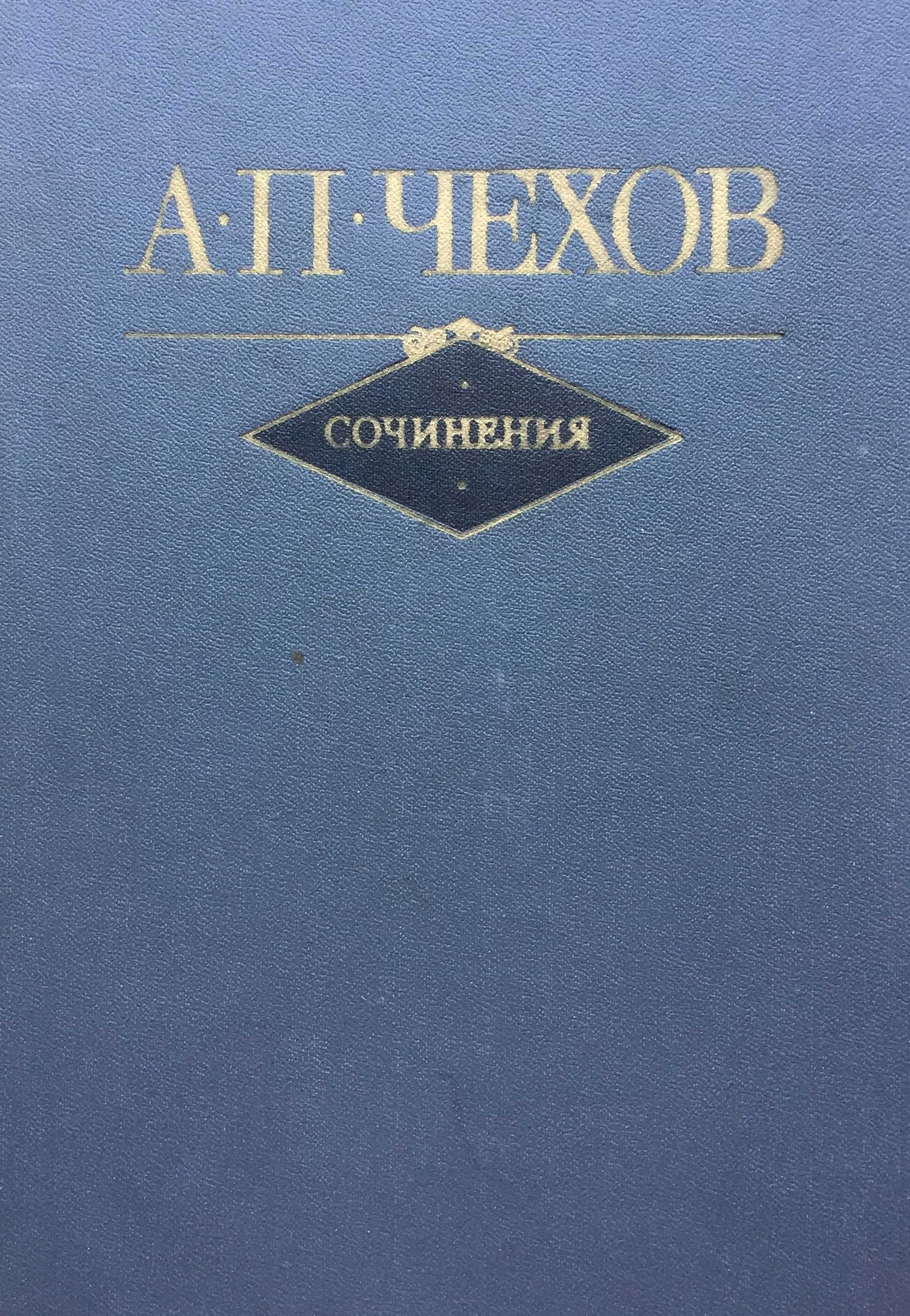 А.П.Чехов  собрание сочинений в 2-х томах