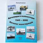 Леонід Козярчук Автожири й гелікоптери 1945-2000 Каталог конструкцій