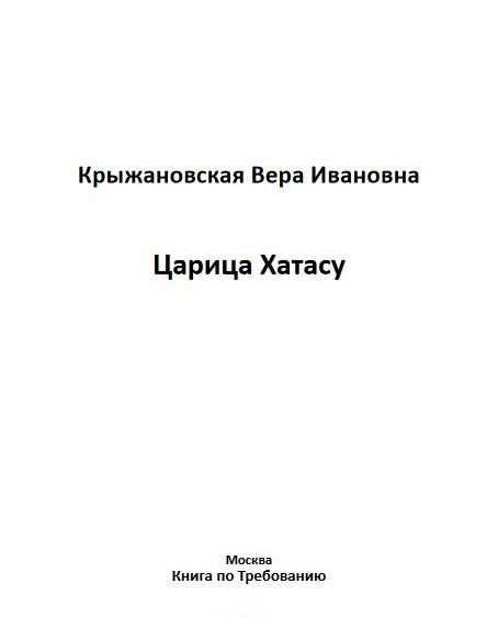 Книга новая. Царица Хатасу. Крыжановская В.И. Репринтное издание