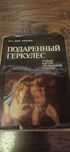Подаренный  Геркулес