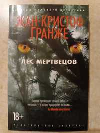 "Лес мертвецов", вид. "Азбука", рос.мова, 512 стр.