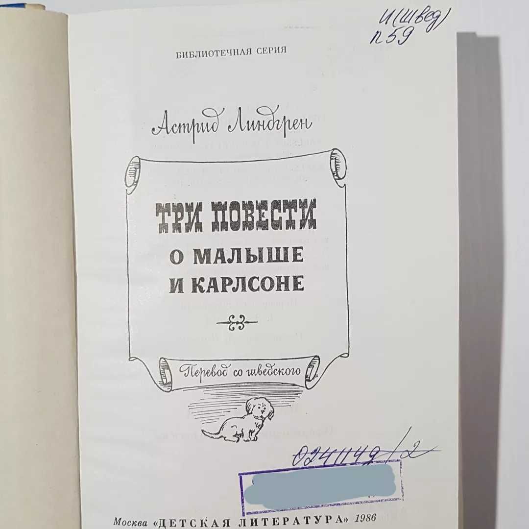 Три повести о малыше и Карлсоне, А. Линдгрен