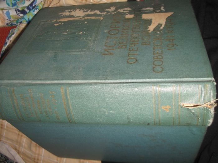 История Великой Отечественной войны Советского Союза 1941-1945гг 4ый т