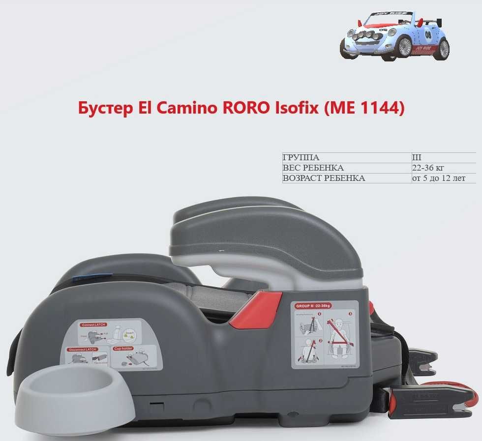 Хит!! Бустер детский автокресло El Camino RORO с Isofix от 5 до 12 лет