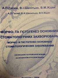 Монография по СТОМАТОЛОГИЧЕСКИМ заболеваниям на 2(русск. и укр.)языках