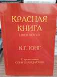 Юнг К.Г. Психология и Алхимия