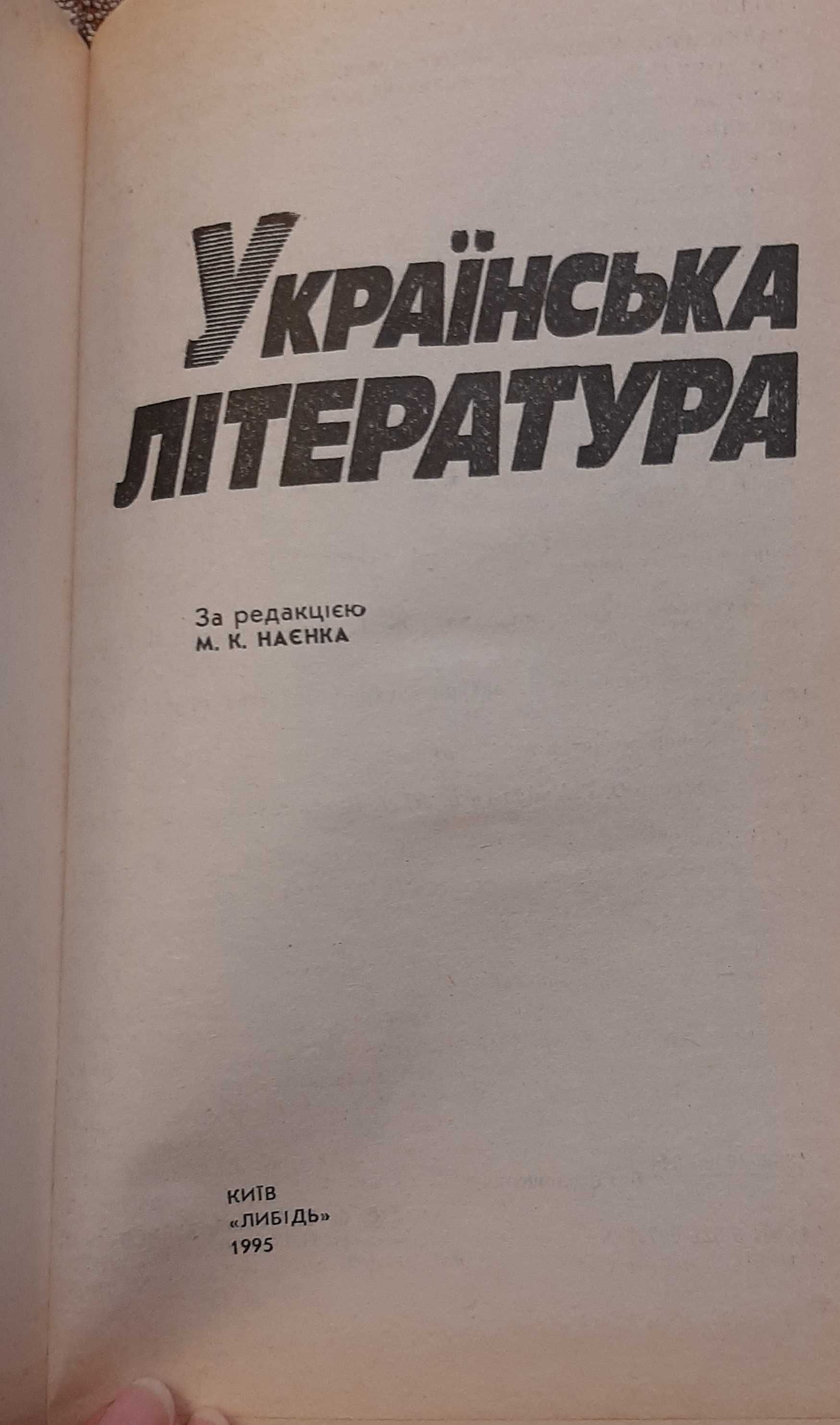 Українська література. Посібник для старшокласників і абітурієнтів