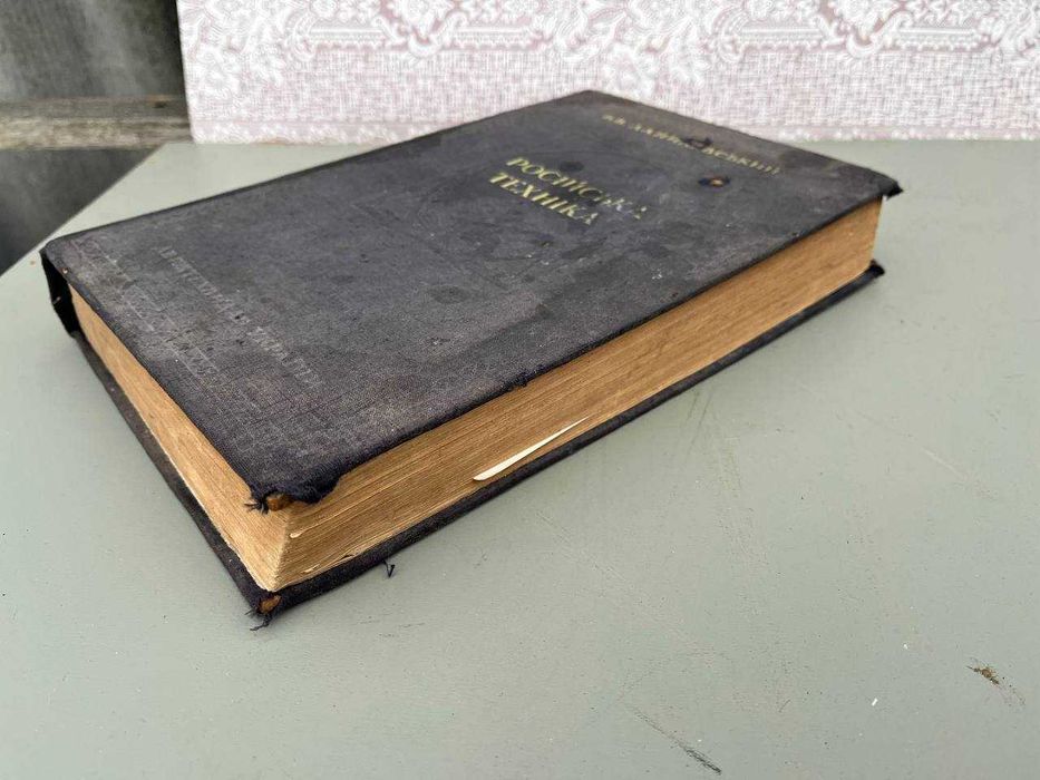 Російська техніка ,около 15 страниц надорваны 1948 год