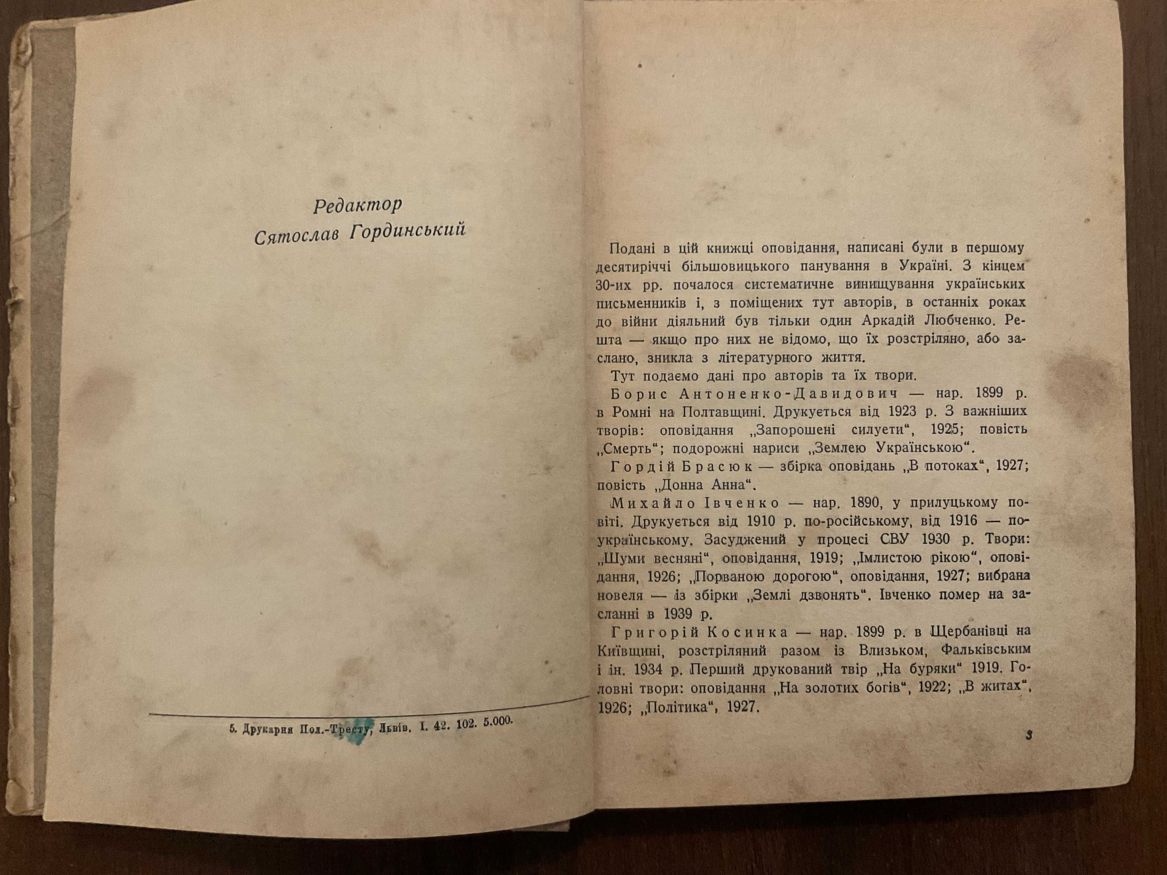 Львів 1942 По той бік греблі Розстріляне Відродження Ред. Гординський