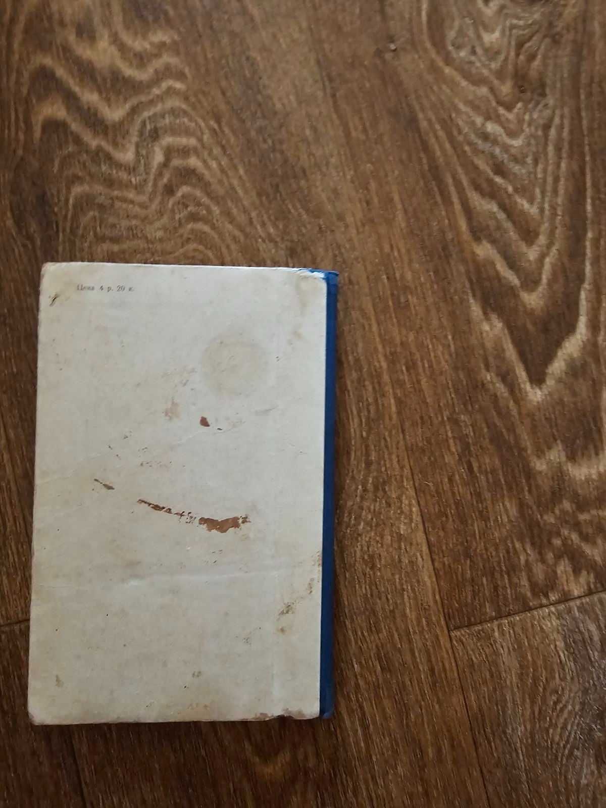 Некрасов. Приключения капитана Врунгеля (второе издание, 1958)