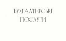 Послуги бухгалтера, Перша консультація БЕЗКОШТОВНА!
