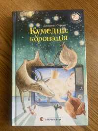 Дитяча книга  -  ,, Кумедна коронація ʼʼ