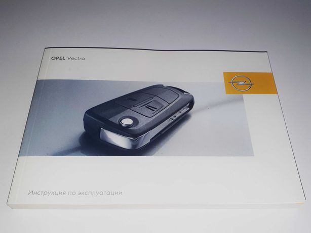 Книга по эксплуатации Opel Vectra C (2005+), инструкция, руководство
