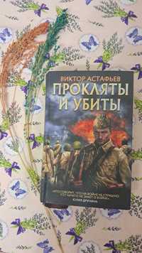 Віктор Астафьєв «Про́кляты и уби́ты»