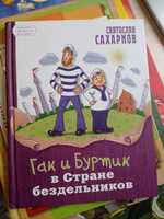 Книга Гак и Буртик в стране бездельников Сахарнов