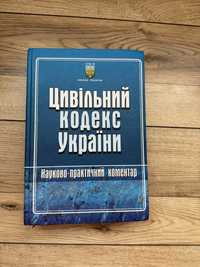 Цивільний кодекс України з роз’ясненням