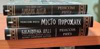 Ренсом Ріггз. Дім дивних дітей - 500 грн.