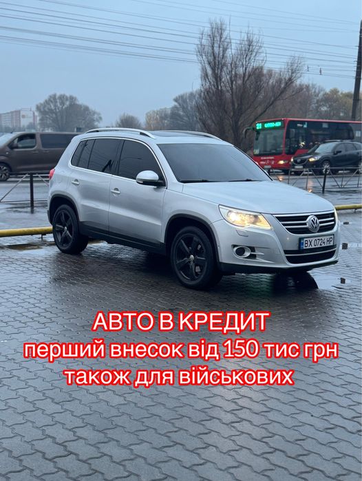 Увага Volksvagen Tiguan в кредит! Авто на виплату! Розстрочка АВТОМАТ