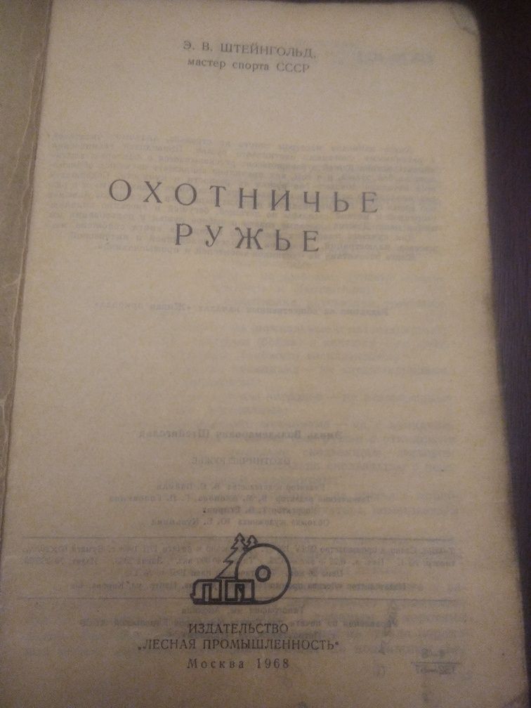 Охотничье ружье Э.В.Штейнгольд 1968г.