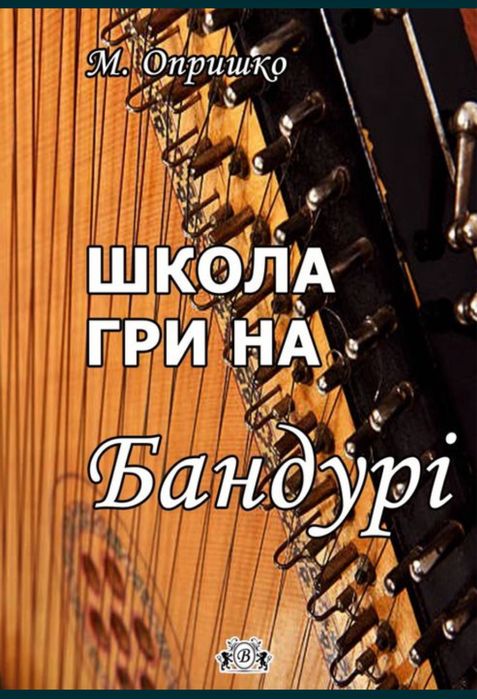 Ноти для Бандури  Школа гри на Бандурі Опришко