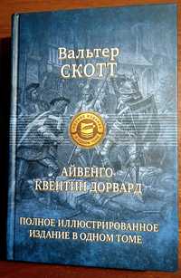 Вальтер Скотт. Айвенго. Квентин Дорвард.Книга в подарок312 иллюстраций