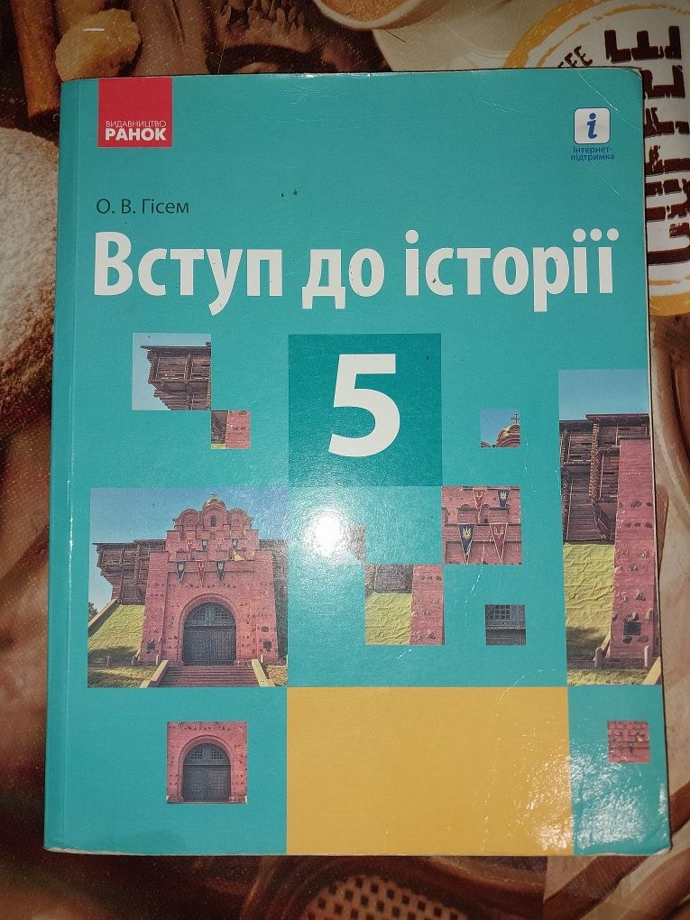 Всесвітня історія 5 клас О.В. Гісем