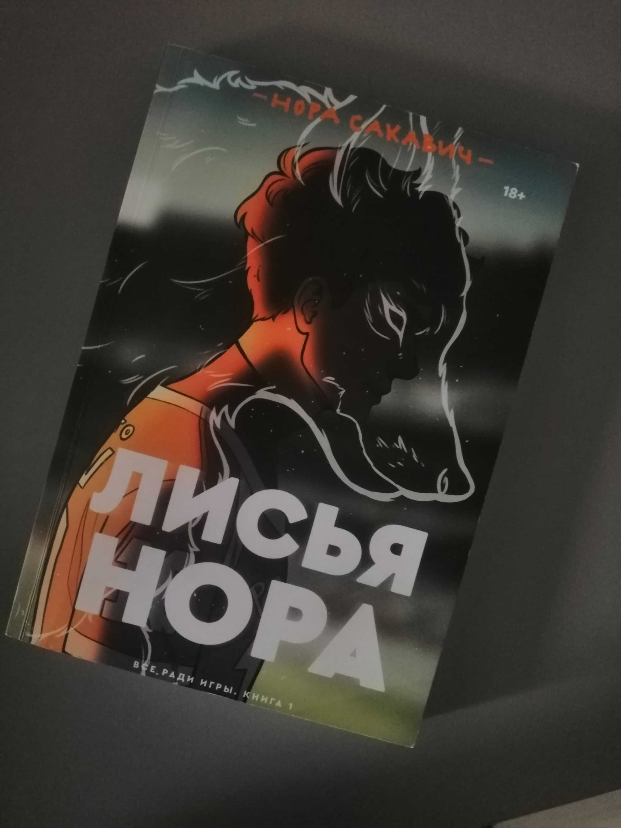 Лисья нора. Всё ради игры. Книга 1