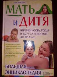 Книга  Мать и детя