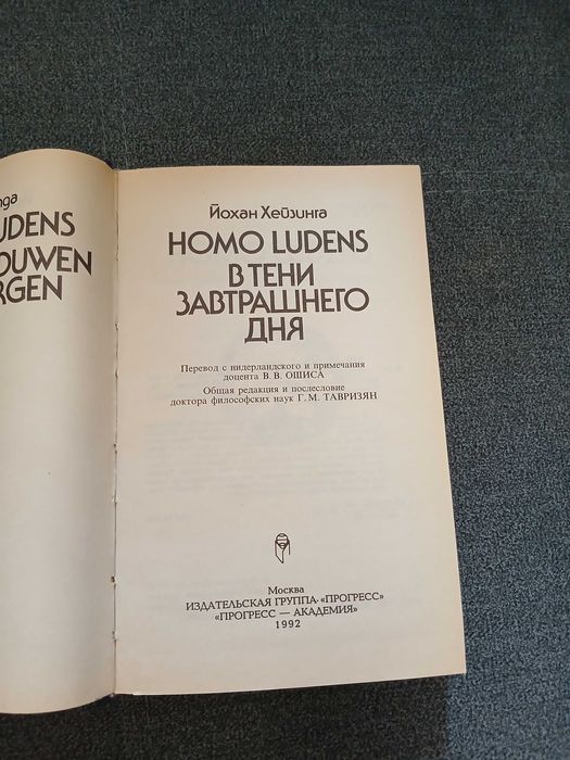 Й. Хейзинга "Homo ludens. В тени завтрашнего дня"