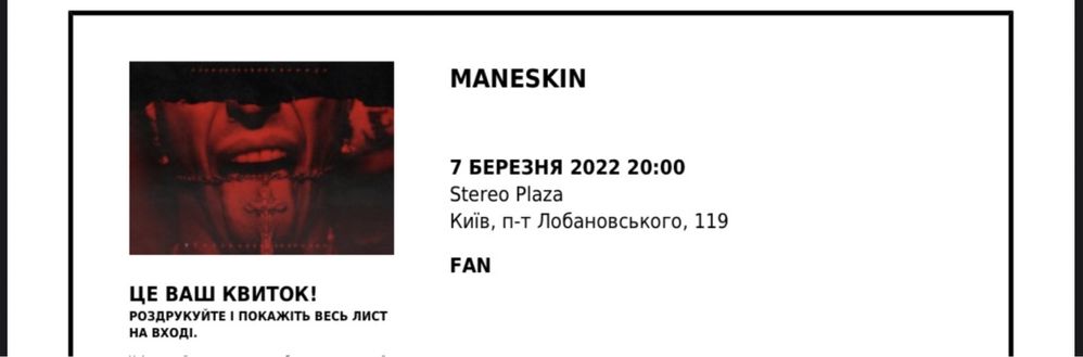 Квитки Maneskin (2 штуки)