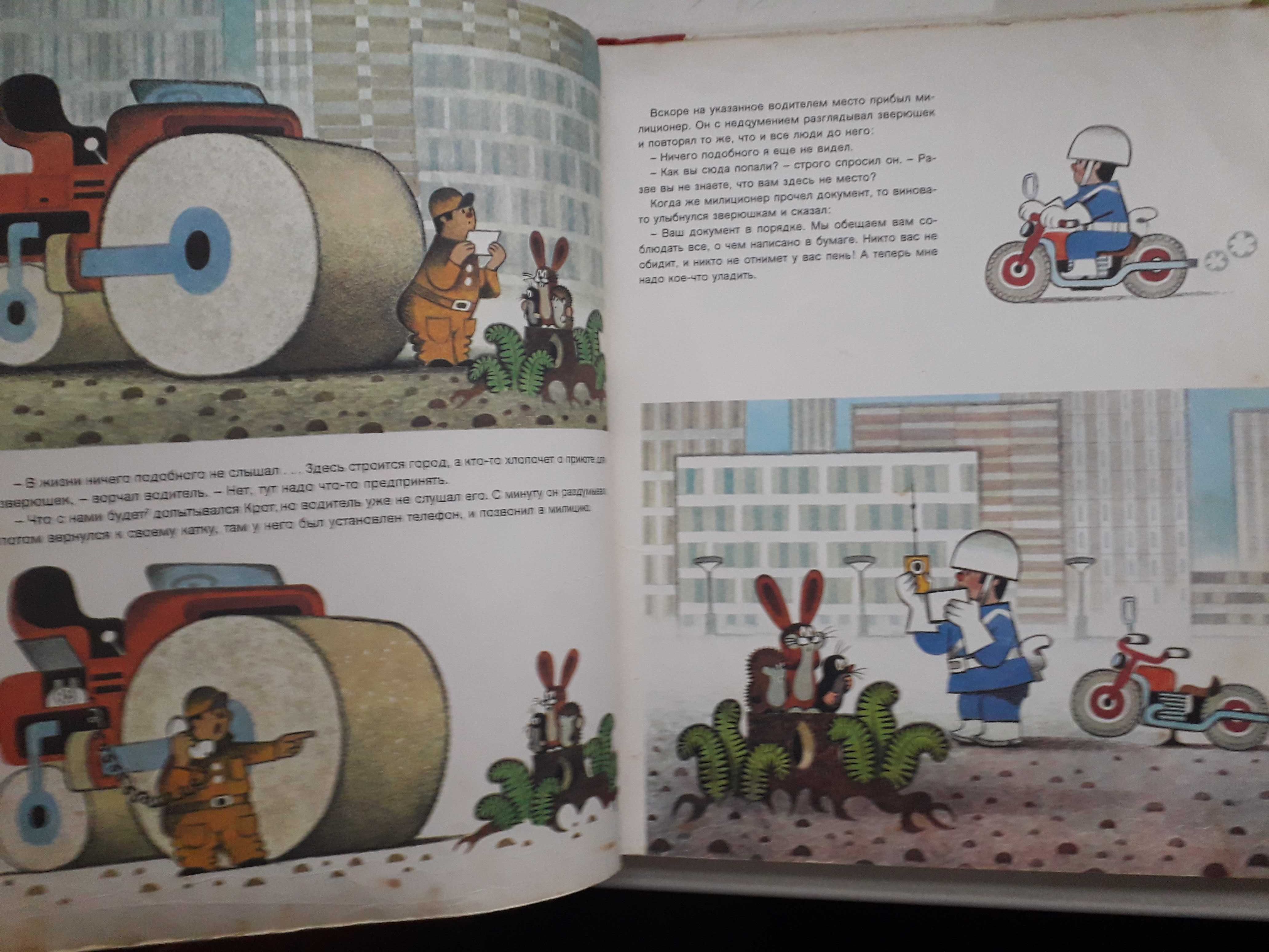 Книга Крот в городе.Цветные иллюстрации Зденека Милера. Прага: Артия