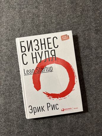 Книга «Бизнес с нуля» Эрика Риса