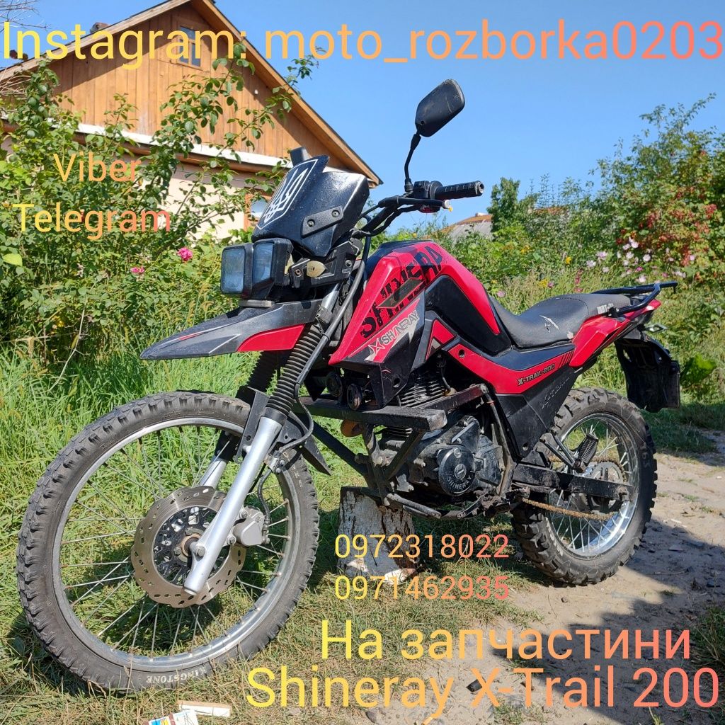 По болтах Shineray X-TRAIL 200!