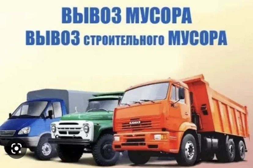 Вывоз строительного мусора,хлама,веток, вивіз сміття