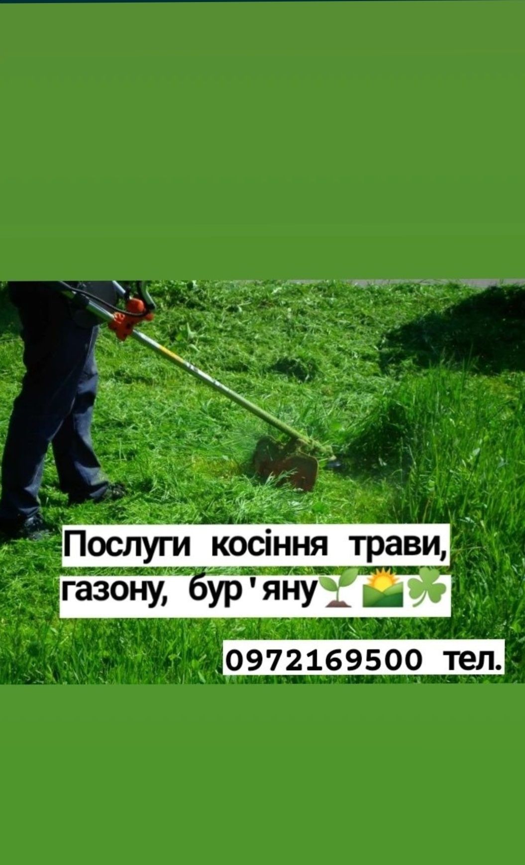Косіння трави, газону, бур'яну
