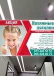 Установка натяжных потолков за 1 день. Гарантия 12 лет. Акция!!