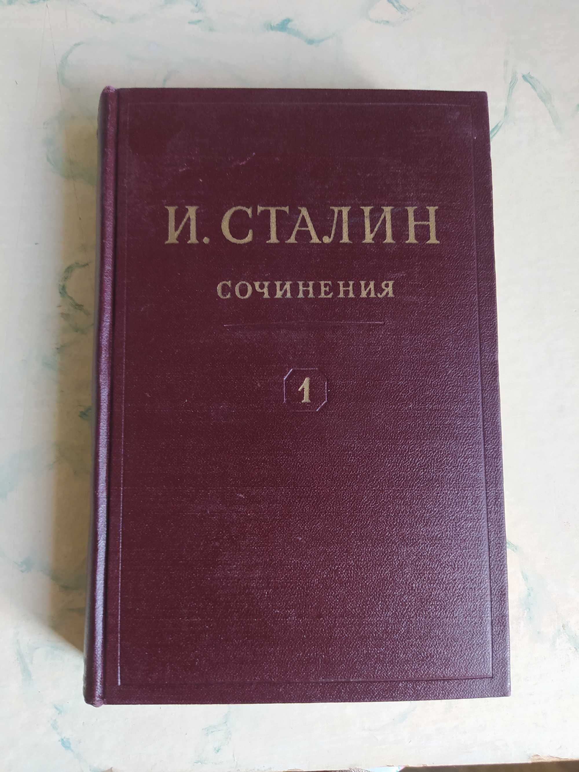 И. Сталин. Сочинения. 13 т. т.